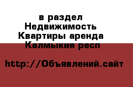  в раздел : Недвижимость » Квартиры аренда . Калмыкия респ.